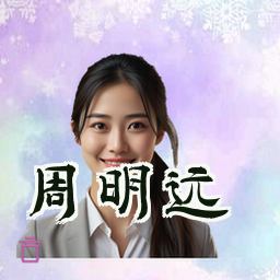 周明远